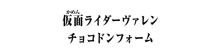 仮面ライダーヴァレン チョコドンフォーム