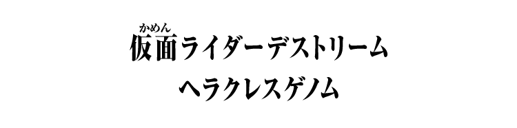 仮面ライダーデストリーム ヘラクレスゲノム