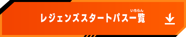 レジェンズスタートパス一覧