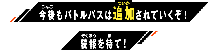 今後もバトルパスは追加されていくぞ！続報を待て！