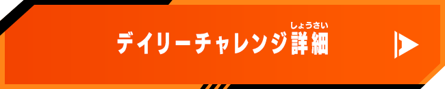 デイリーチャレンジ詳細