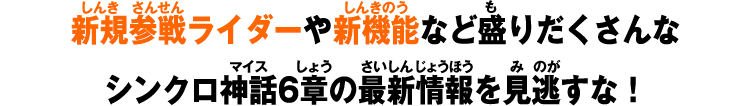 新規参戦ライダーや新機能など盛りだくさんなシンクロ神話6章の最新情報を見逃すな！