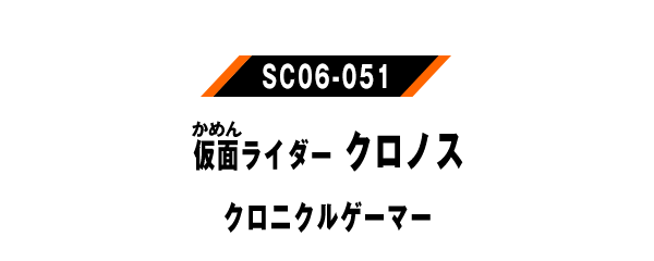 仮面ライダークロノス クロニクルゲーマー