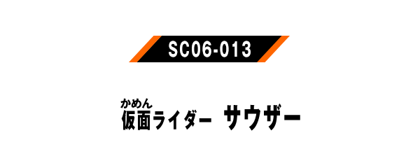 仮面ライダーサウザー