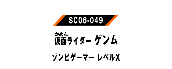 仮面ライダーゲンム ゾンビゲーマー レベルX