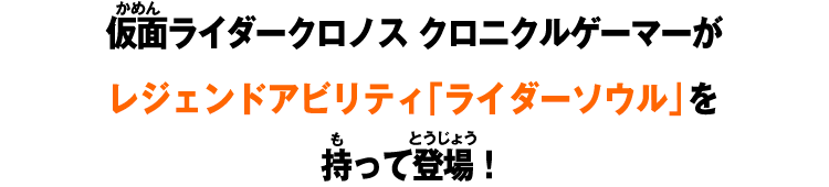 仮面ライダークロノス クロニクルゲーマーがレジェンドアビリティ「ライダーソウル」を持って登場！