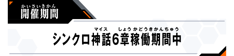 開催期間：シンクロ神話6章稼働期間中