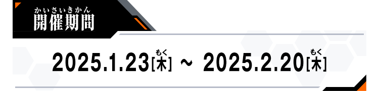 開催期間：2025.1.23[木]～2025.2.20[木]