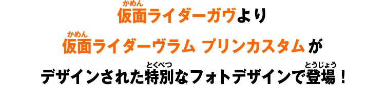 仮面ライダーガヴより仮面ライダーヴラム プリンカスタムがデザインされた特別なフォトデザインで登場！
