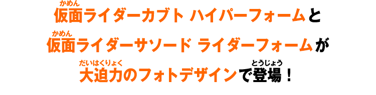 仮面ライダーカブト ハイパーフォームと仮面ライダーサソード ライダーフォームが大迫力のフォトデザインで登場！
