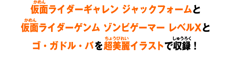 仮面ライダーギャレン ジャックフォームと仮面ライダーゲンム ゾンビゲーマー レベルXとゴ・ガドル・バを超美麗イラストで収録!