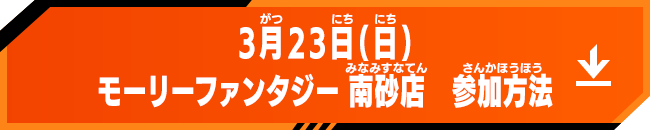 3月23日(日) モーリーファンタジー 南砂店 参加方法