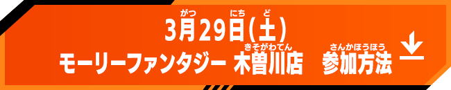 3月29日(土) モーリーファンタジー 木曽川店 参加方法