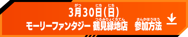 3月30日(日)モーリーファンタジー 鶴見緑地店 参加方法