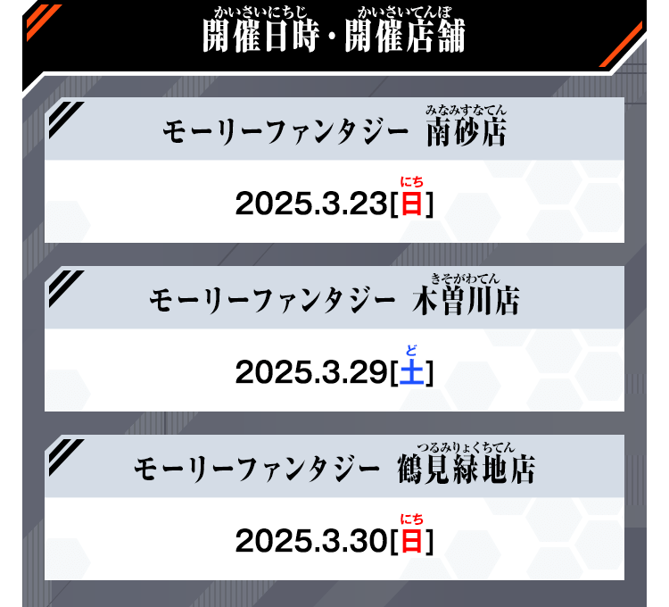 開催日時・開催店舗