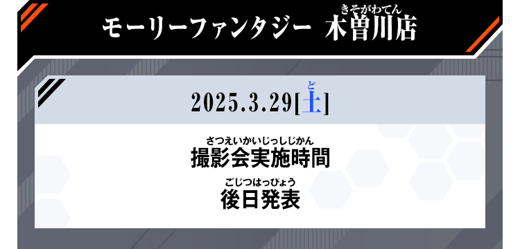 モーリーファンタジー 木曽川店