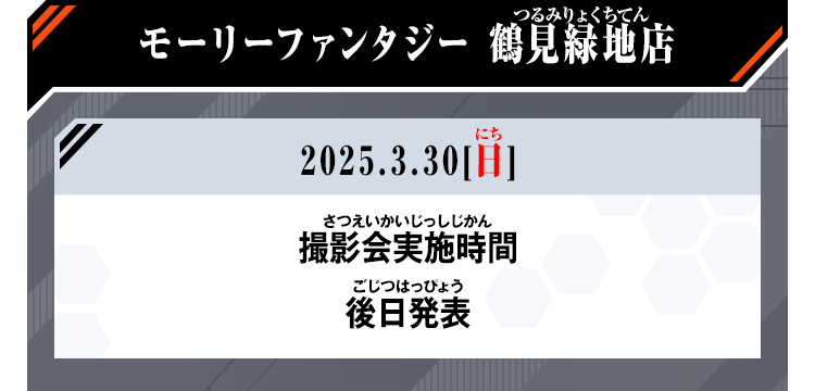 モーリーファンタジー 鶴見緑地店