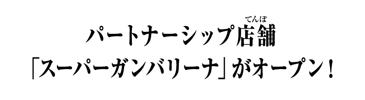 パートナーシップ店舗「スーパーガンバリーナ」がオープン！