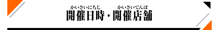 開催日時・開催店舗