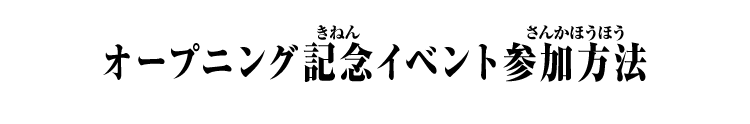 オープニング記念イベント参加方法