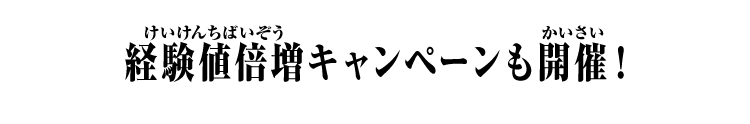 経験値倍増キャンペーンも開催！