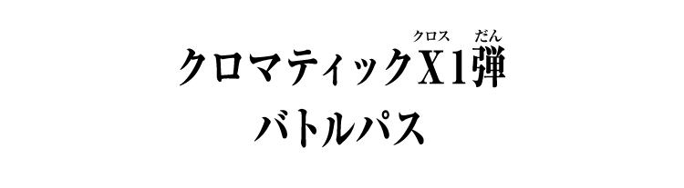 クロマティックＸ1弾 バトルパス