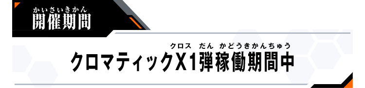 開催期間：クロマティックＸ1弾稼働期間中