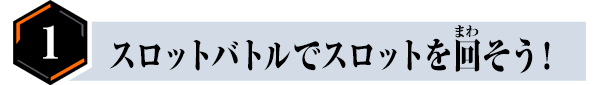 スロットバトルでスロットを回そう！