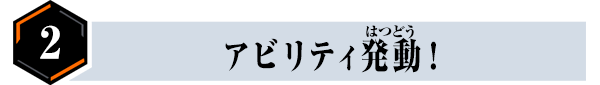 アビリティ発動！