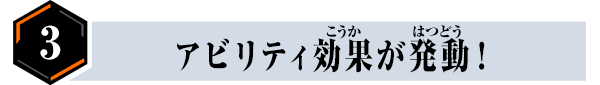 アビリティ効果が発動！