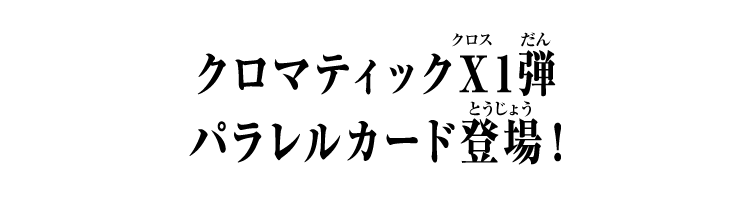 クロマティックＸ1弾 パラレルカード登場！