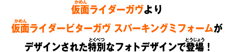 仮面ライダーガヴより仮面ライダービターガヴ スパーキングミフォームがデザインされた特別なフォトデザインで登場！