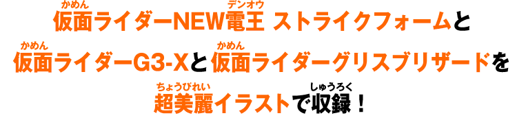 仮面ライダーG3-Xと仮面ライダーNEW電王 ストライクフォームと仮面ライダーグリスブリザードを超美麗イラストで収録!