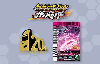 データカードダス20周年！ガンバライド復刻キャンペーン