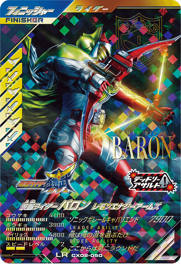 仮面ライダーバロン レモンエナジーアームズ