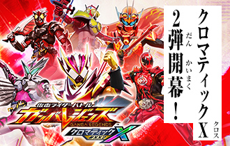 「クロマティックＸ2弾 稼働特集」に追加情報を公開！