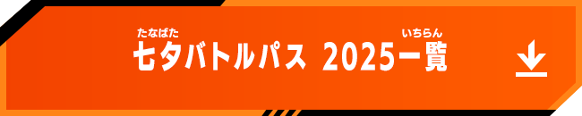 七夕バトルパス 2025一覧