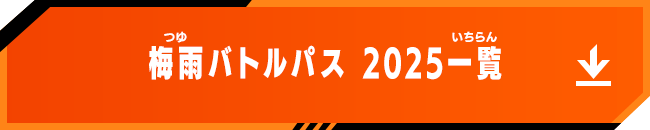 梅雨バトルパス 2025一覧