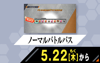 クロマティックＸ2弾 ノーマルバトルパス