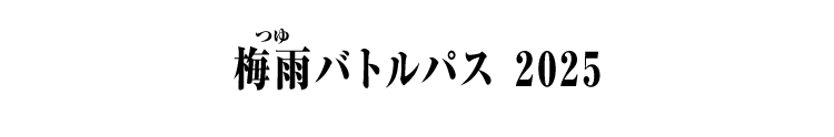 梅雨バトルパス 2025