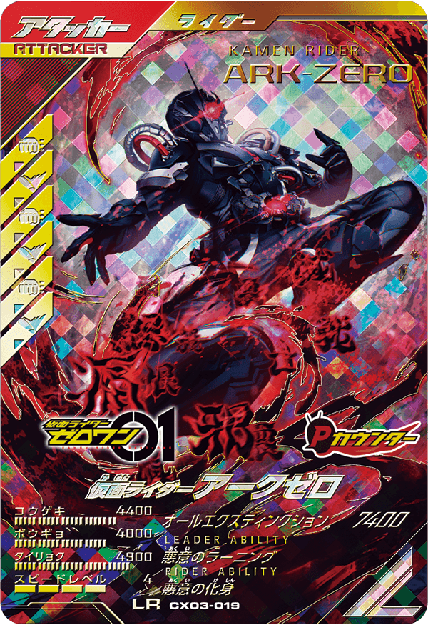 仮面ライダーアークゼロ