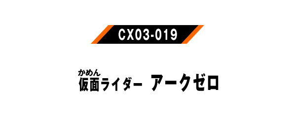 仮面ライダーアークゼロ