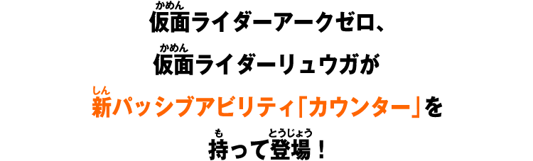 仮面ライダーアークゼロ、仮面ライダーリュウガが新パッシブアビリティ「カウンター」を持って登場！