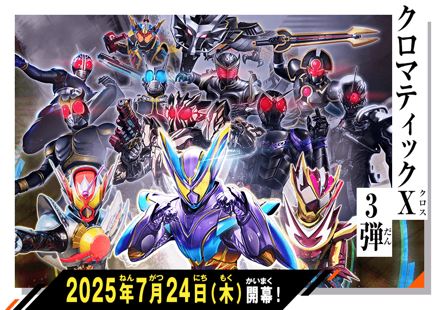 クロマティックＸ3弾 稼働特集