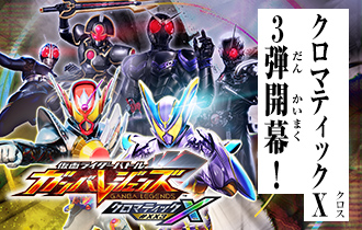 「クロマティックＸ3弾 稼働特集」に追加情報を公開！