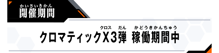 クロマティックＸ3弾 稼働期間中
