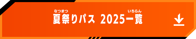 夏祭りパス 2025一覧