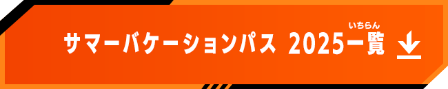サマーバケーションパス 2025一覧