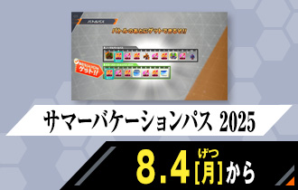 クロマティックＸ3弾 サマーバケーションパス 2025