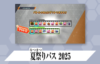 「クロマティックＸ3弾 バトルパス」に「夏祭りパス 2025」を公開！